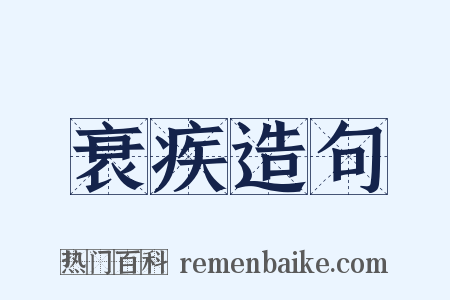 衰疾造句是什么意思的图片